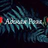 Адская Роза
