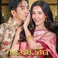 ▹ {.ดู.}  ✪พรหมลิขิต✪ (EP.14) ตอนที่ 14 ดูย้อนหลัง เต็มเรื่อ